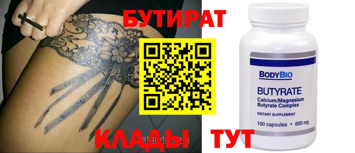 Бутират BDO  Фролово 